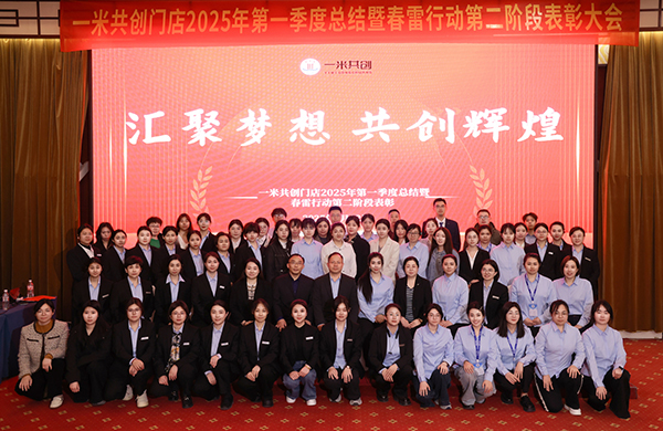 2025年第一季度总结会暨春雷行动第二阶段表彰大会圆满完成