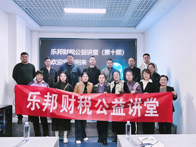 打通&ldquo;钱事货账&rdquo;，实现合规增效 | 乐邦第十期公益讲堂全回顾