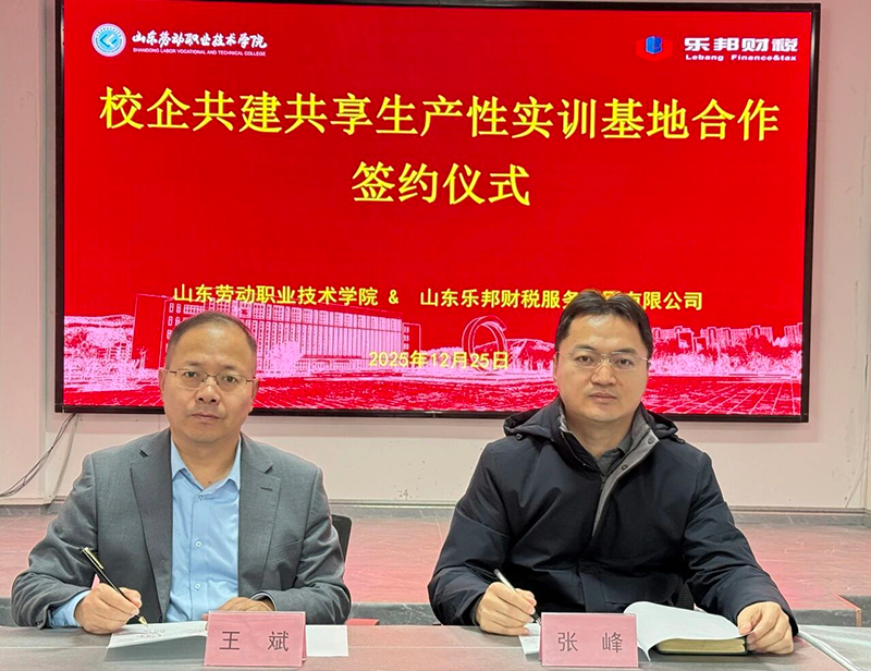 校企合作新篇章 | 山东劳动职业技术学院与乐邦财税集团成功举行产教融合签约仪式