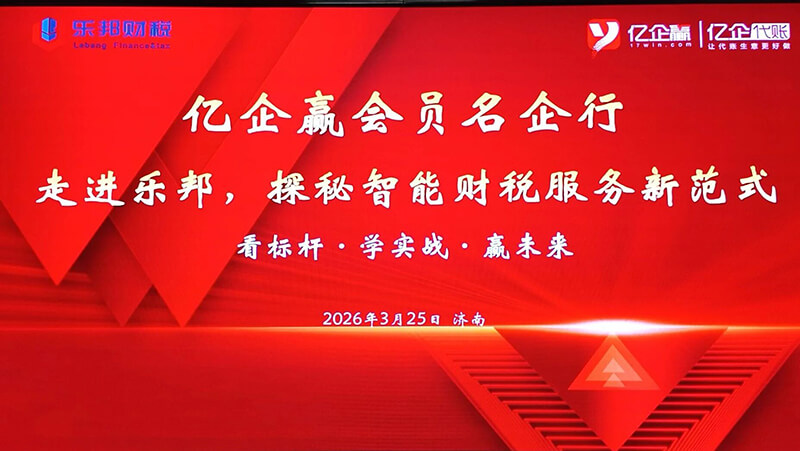 济南乐邦财税 破局&middot;共生｜近三十家财税同仁莅临乐邦财税交流