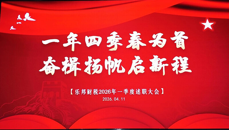 誓师立令，再战巅峰 | 乐邦财税2026年第一季度总结会圆满召开！