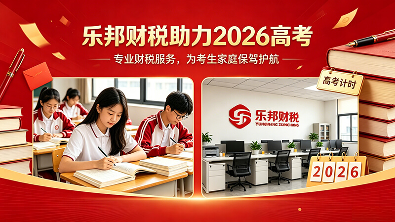 2026年乐邦财税集团携全体会计工作人员 盛夏送凉、温情助考
