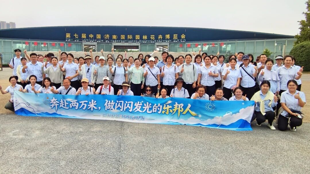 步履向前，聚力同行｜乐邦财税2026长清园博园团建圆满落幕