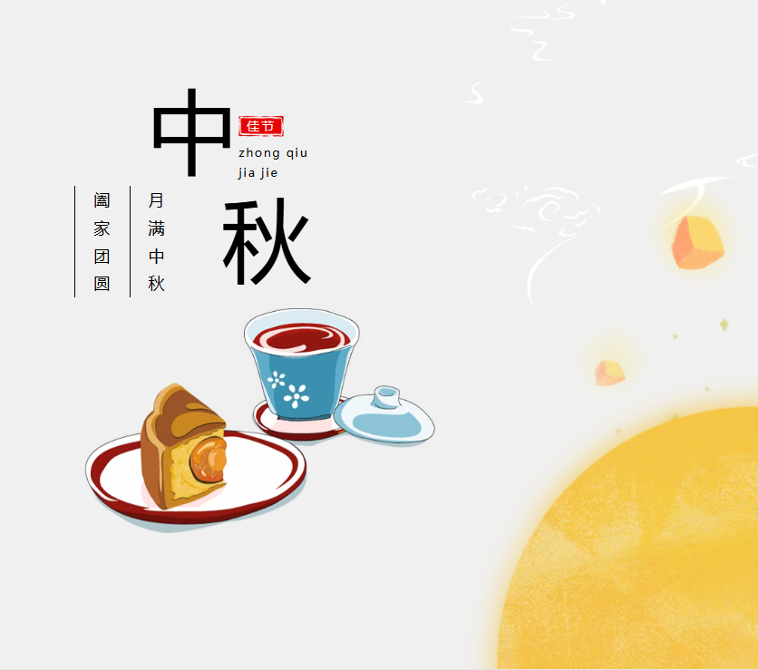 中秋将至｜乐邦财税放假通知