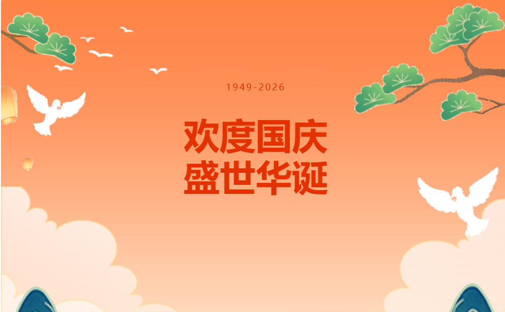 盛世华诞｜乐邦财税国庆放假通知